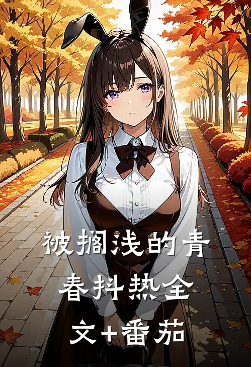 被搁浅的青春抖热全文+番茄