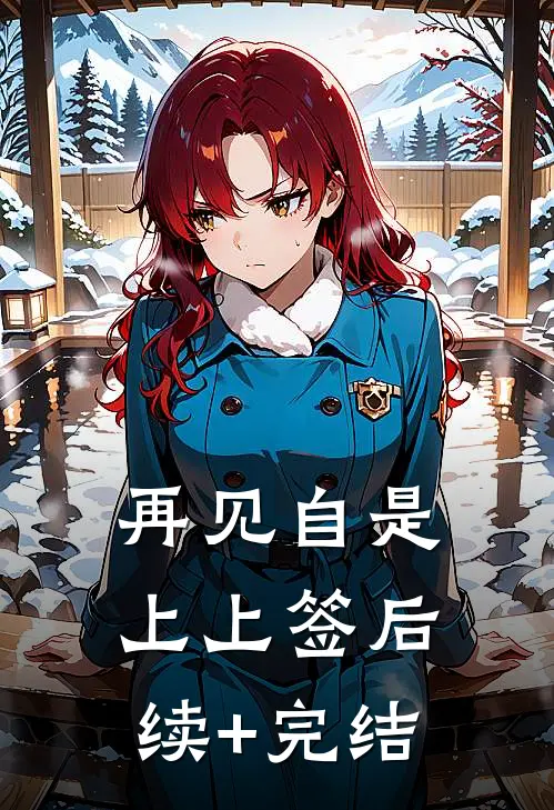 再见自是上上签后续+完结