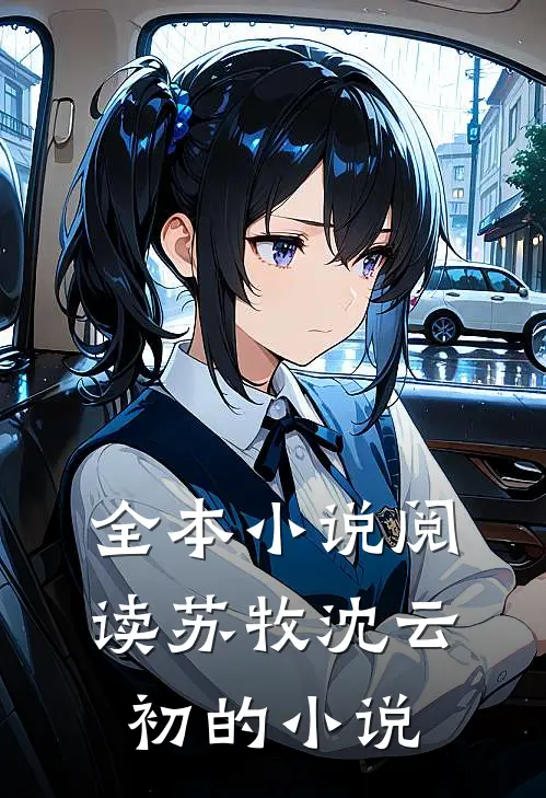 全本小说阅读苏牧沈云初的小说