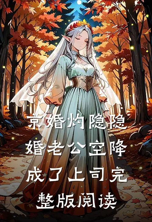 京婚灼隐隐婚老公空降成了上司完整版阅读