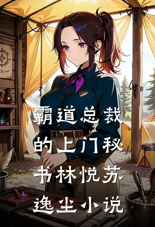 霸道总裁的上门秘书林悦苏逸尘小说