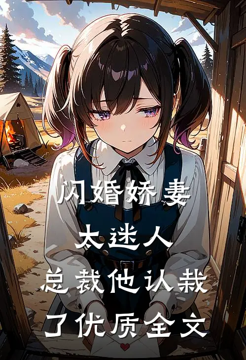 闪婚娇妻太迷人：总裁他认栽了优质全文