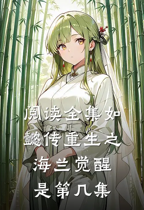 阅读全集如懿传重生之海兰觉醒是第几集