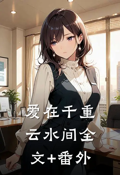 爱在千重云水间全文+番外