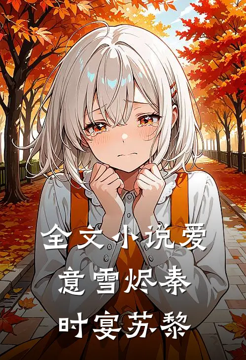 全文小说爱意雪烬秦时宴苏黎