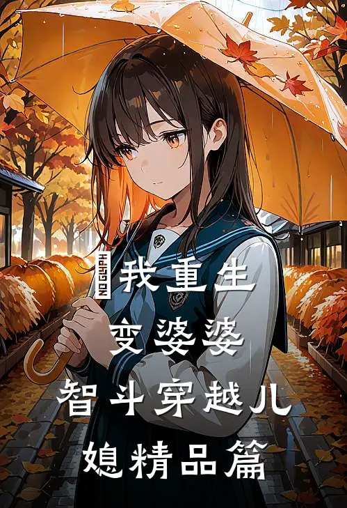 ​我重生变婆婆，智斗穿越儿媳精品篇