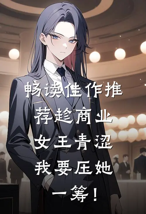 畅读佳作推荐趁商业女王青涩，我要压她一筹！