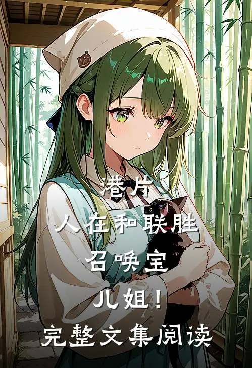 港片：人在和联胜，召唤宝儿姐！完整文集阅读