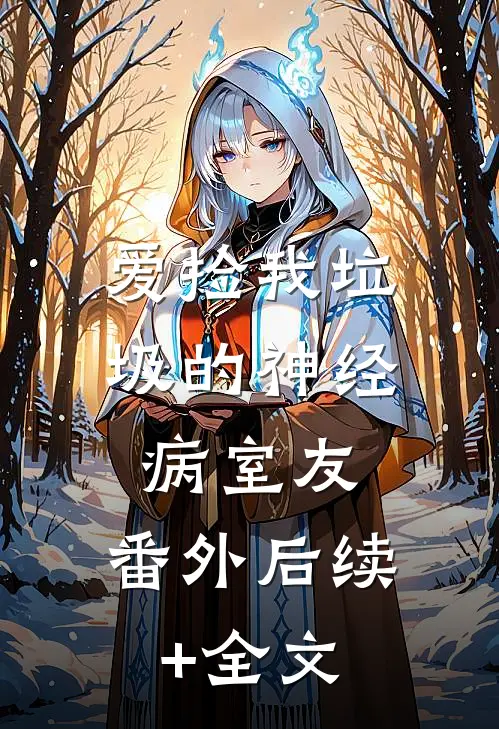 爱捡我垃圾的神经病室友：  番外后续+全文