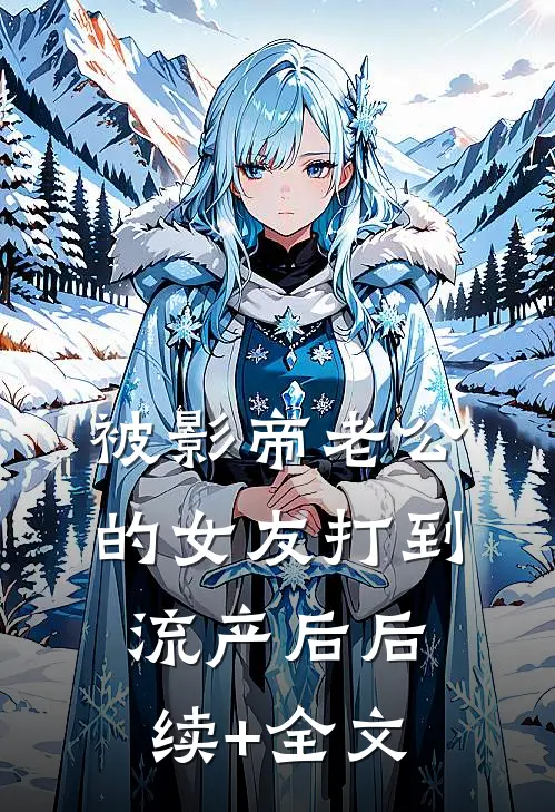 被影帝老公的女友打到流产后后续+全文