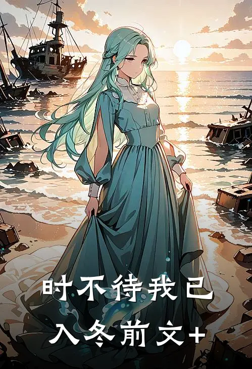 时不待我已入冬前文+