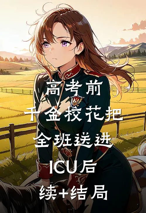 高考前，千金校花把全班送进ICU后续+结局