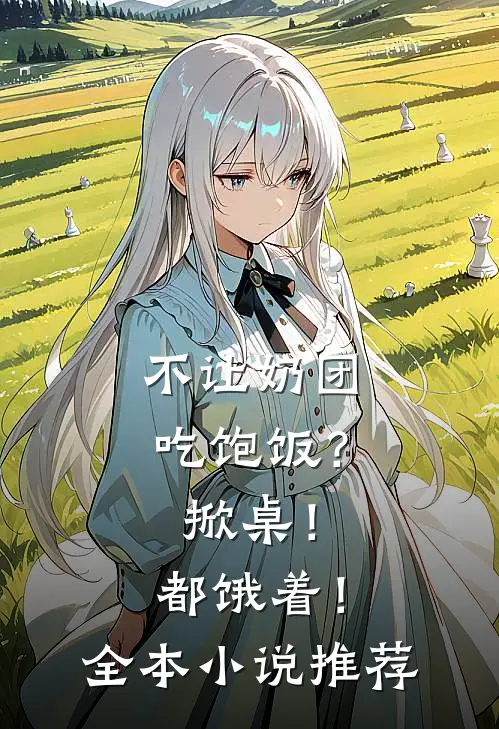 不让奶团吃饱饭？掀桌！都饿着！全本小说推荐