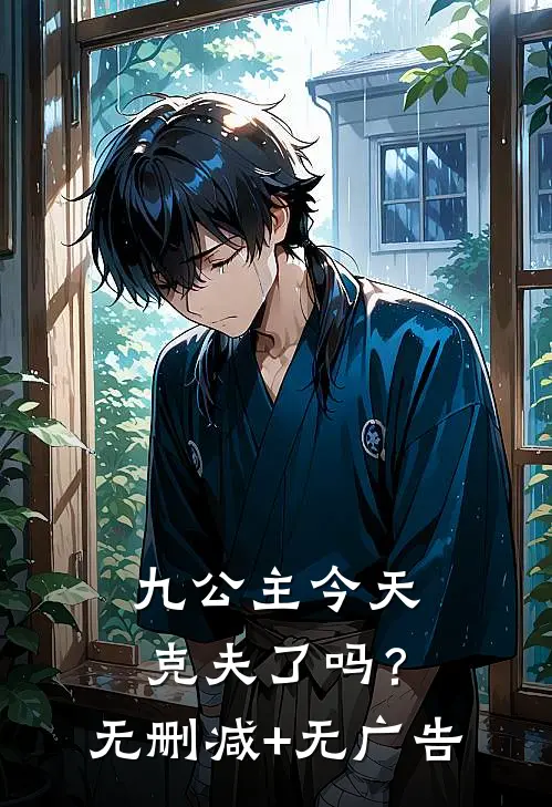 九公主今天克夫了吗？无删减+无广告