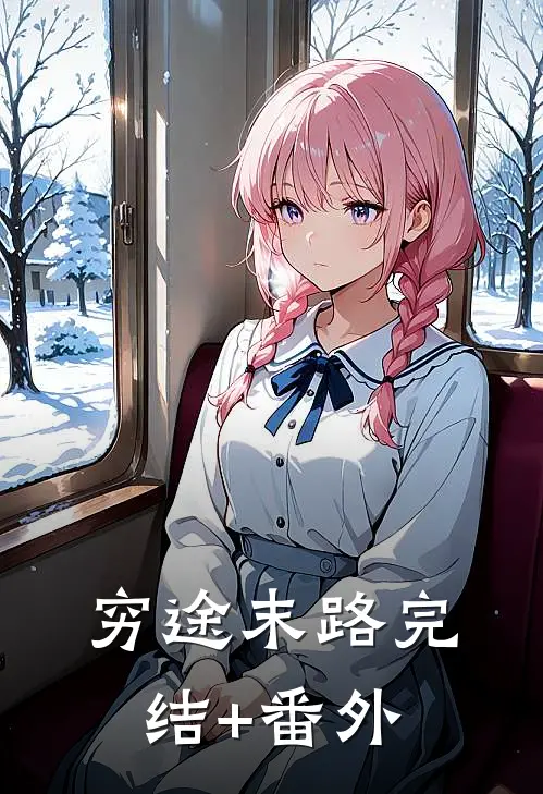 穷途末路完结+番外