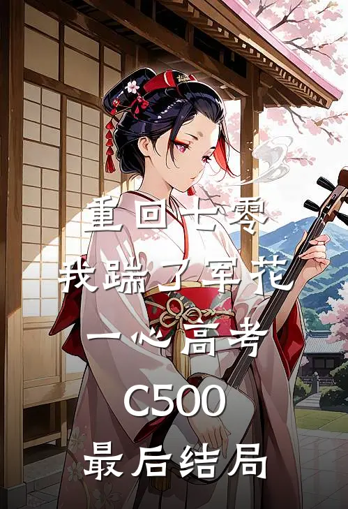 重回七零，我踹了军花一心高考C500最后结局