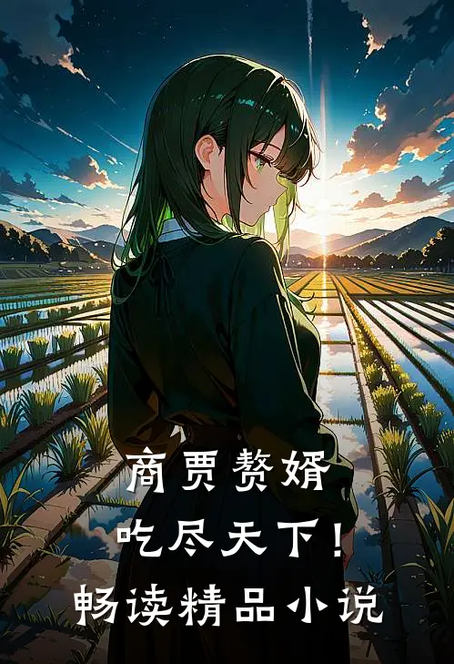 商贾赘婿，吃尽天下！畅读精品小说