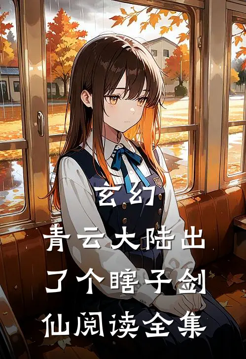 玄幻：青云大陆出了个瞎子剑仙阅读全集