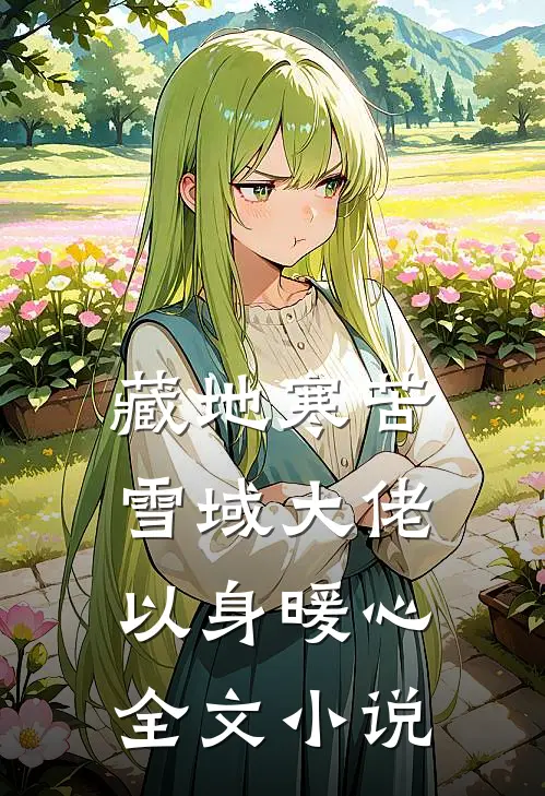 藏地寒苦，雪域大佬以身暖心全文小说