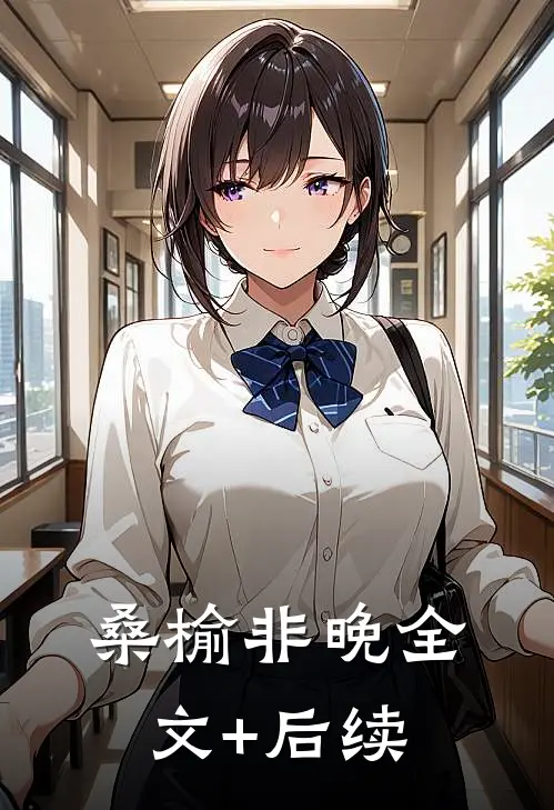 桑榆非晚全文+后续