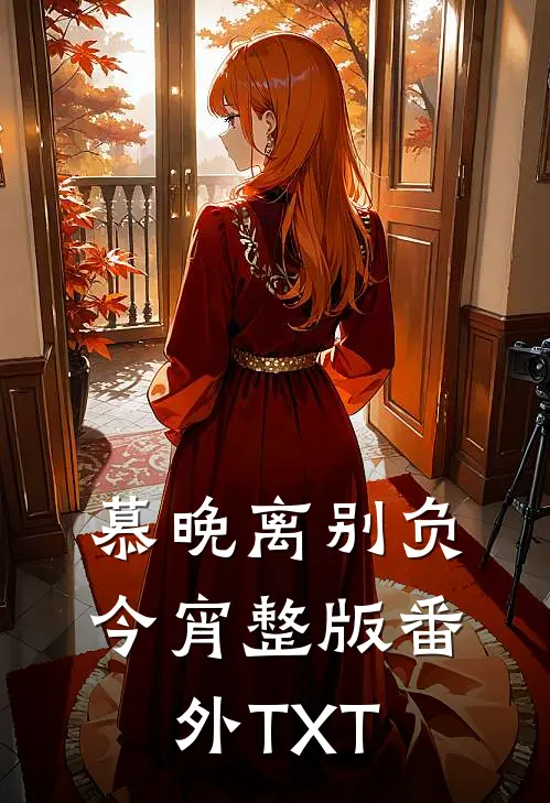 慕晚离别负今宵整版番外TXT