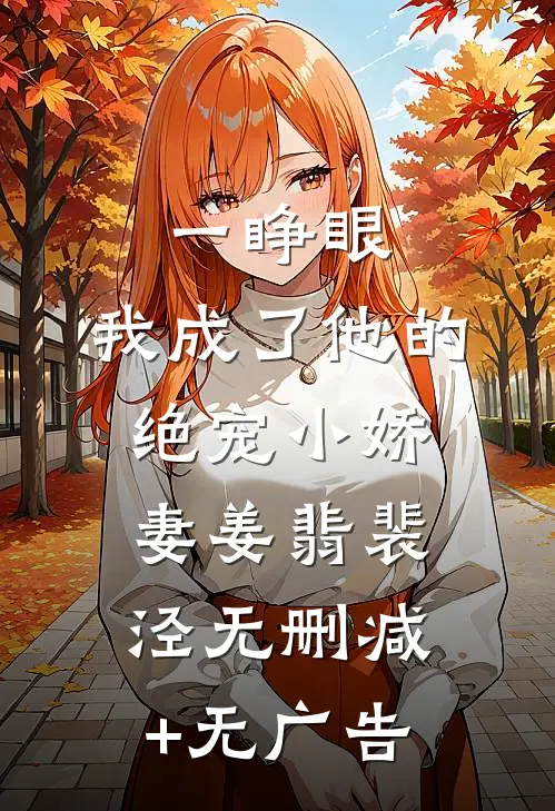一睁眼，我成了他的绝宠小娇妻姜翡裴泾无删减+无广告