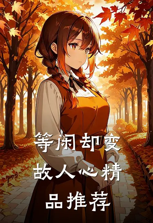 等闲却变故人心精品推荐