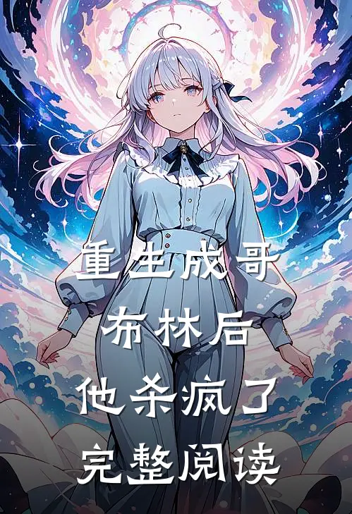 重生成哥布林后，他杀疯了完整阅读
