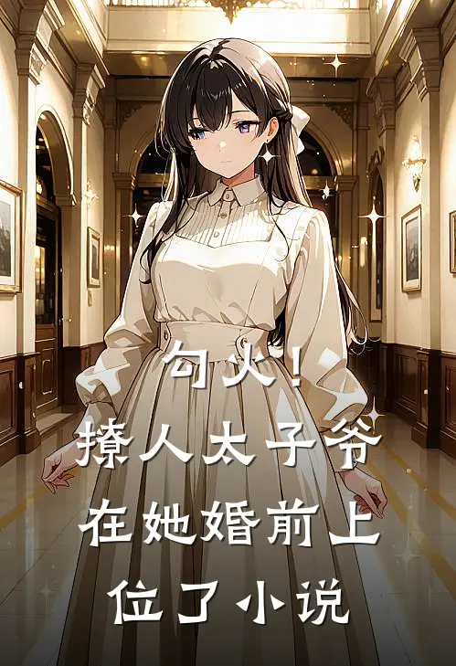 勾火！撩人太子爷在她婚前上位了小说