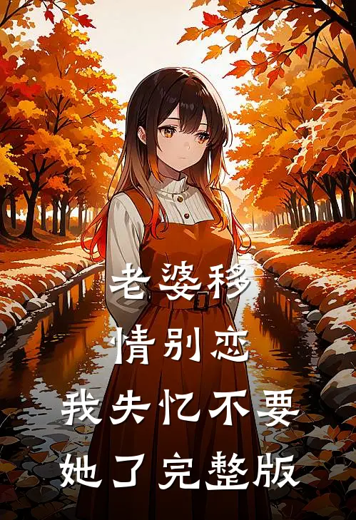 老婆移情别恋，我失忆不要她了完整版