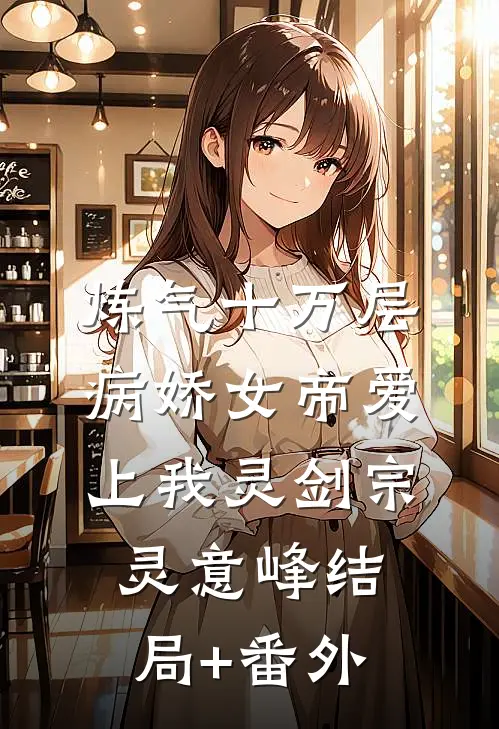 炼气十万层，病娇女帝爱上我灵剑宗灵意峰结局+番外
