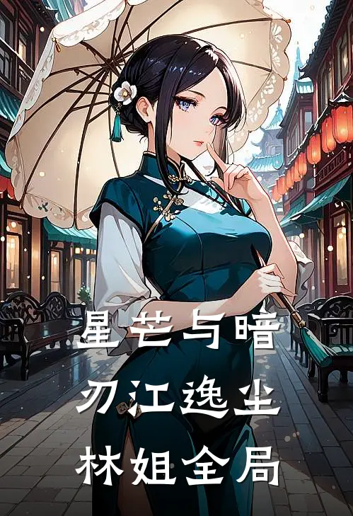 星芒与暗刃江逸尘林姐全局