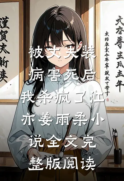 《被丈夫装病害死后，我杀疯了》江亦姜雨柔小说全文完整版阅读
