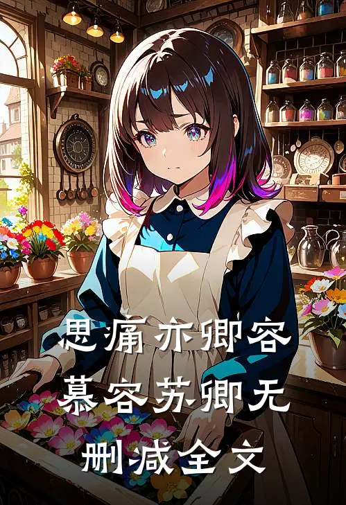 思痛亦卿容慕容苏卿无删减全文