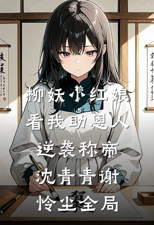 柳妖小红娘，看我助恩人逆袭称帝沈青青谢怜尘全局