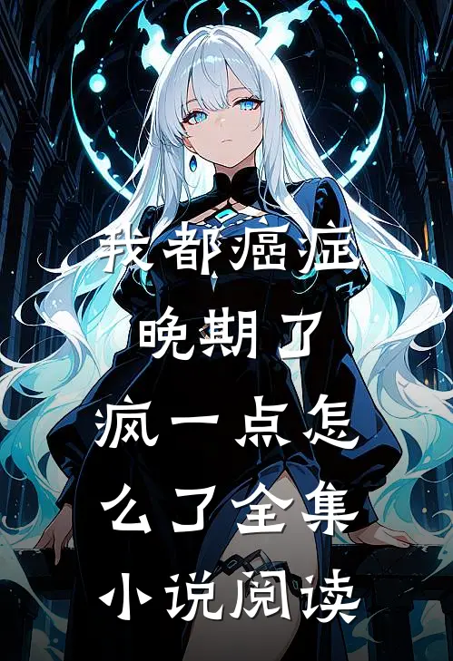 我都癌症晚期了，疯一点怎么了全集小说阅读