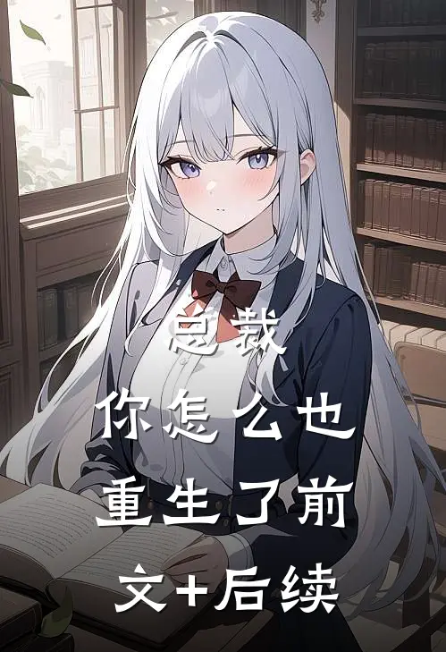 总裁，你怎么也重生了前文+后续