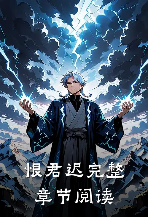 恨君迟完整章节阅读