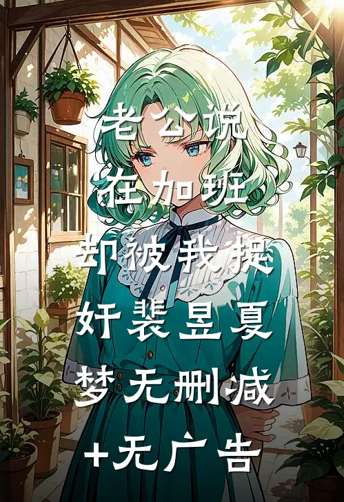 老公说在加班，却被我捉奸裴昱夏梦无删减+无广告