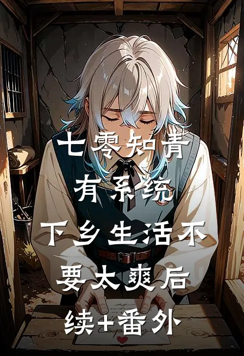七零知青有系统，下乡生活不要太爽后续+番外