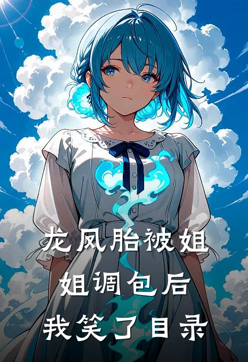 龙凤胎被姐姐调包后，我笑了目录