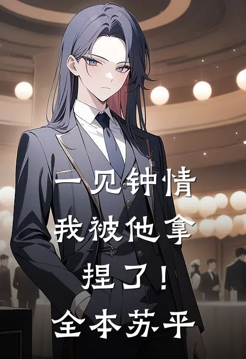 一见钟情，我被他拿捏了！全本苏平