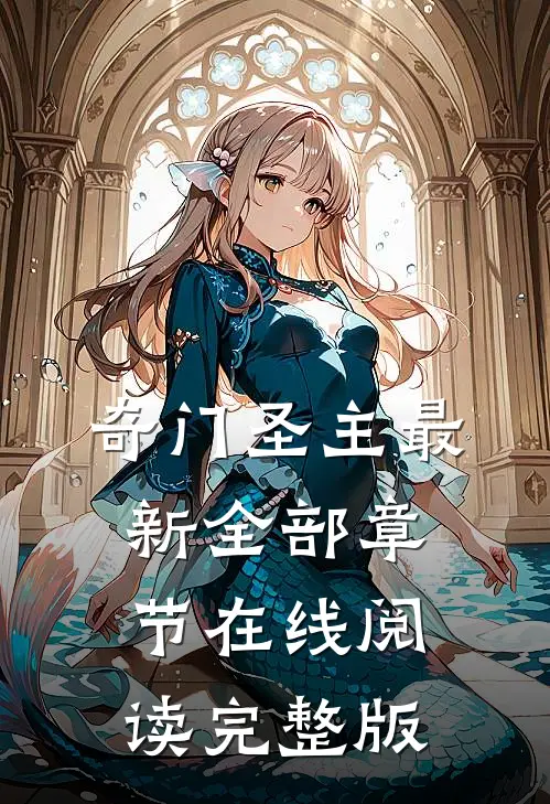 奇门圣主最新全部章节在线阅读完整版