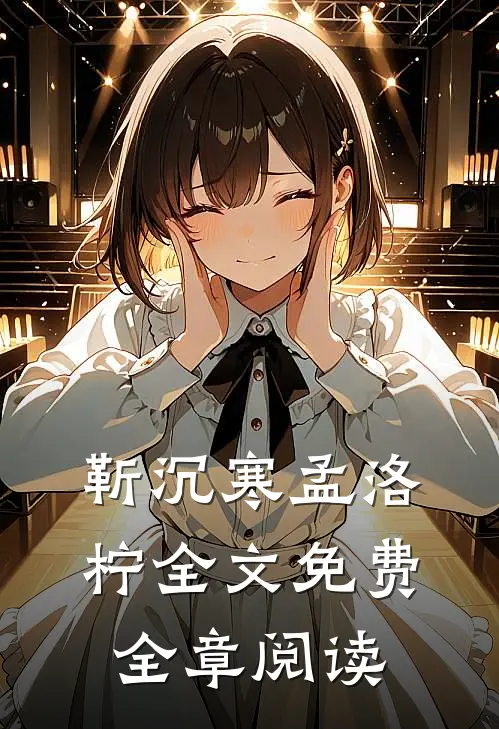 靳沉寒孟洛柠全文免费全章阅读