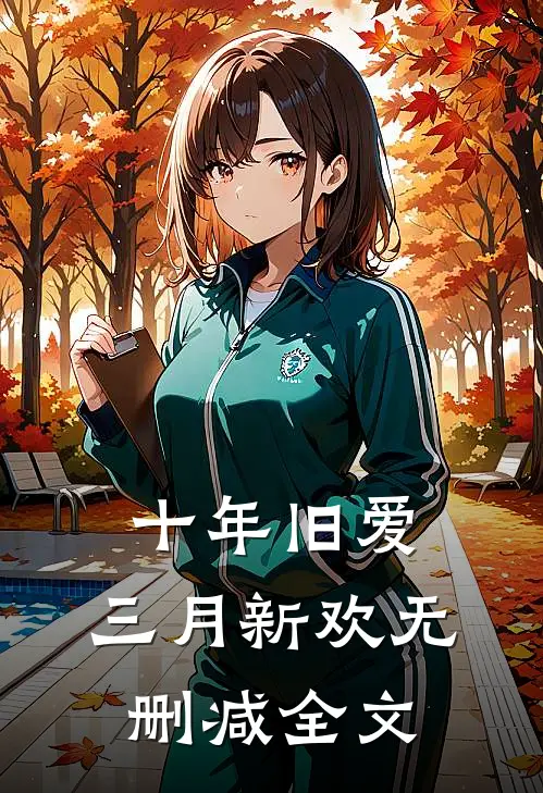十年旧爱，三月新欢无删减全文