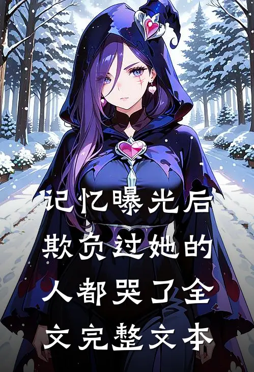 记忆曝光后,欺负过她的人都哭了全文完整文本