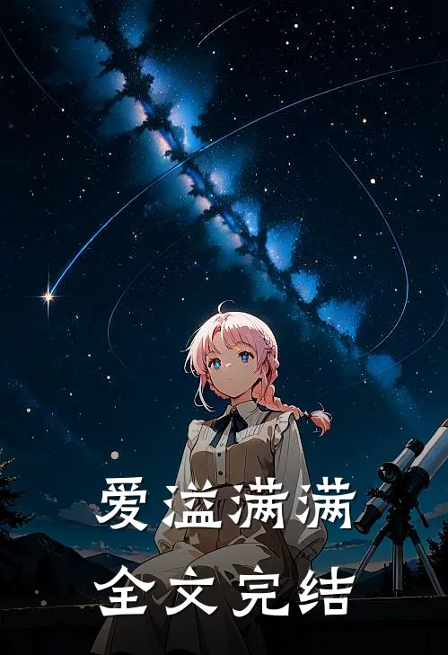 爱溢满满全文完结