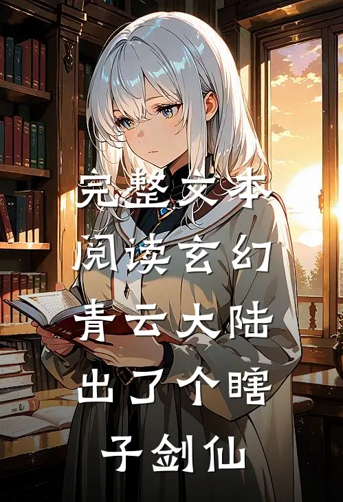完整文本阅读玄幻：青云大陆出了个瞎子剑仙