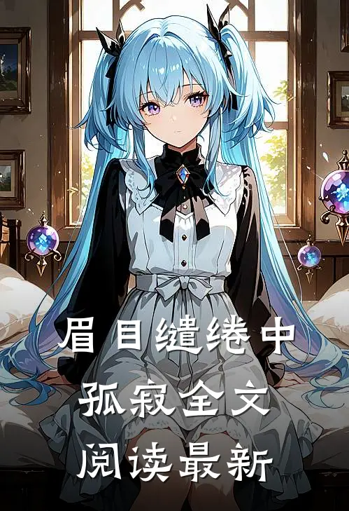 眉目缱绻中孤寂全文阅读最新