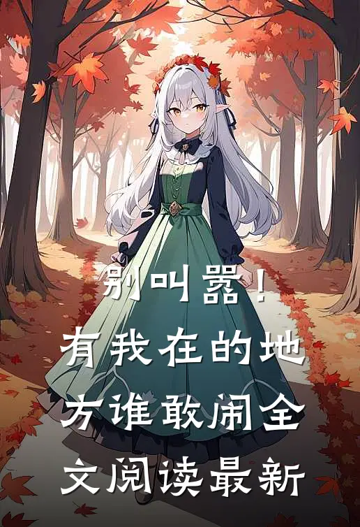 别叫嚣！有我在的地方谁敢闹全文阅读最新